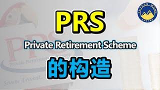PRS 私人退休计划 | PRS的构造到底是怎样的呢？| PRS | 扣税 | 理财 | Jayden Wong