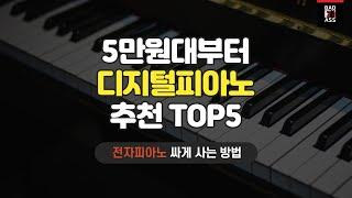 전자 디지털 피아노 추천 TOP5 가성비 인기순위 성능비교 2022년 가격후기 구매리뷰