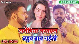 LIVE SHOW PAWAN SINGH Pawan Singh सनेहिया लगावल बहुत बात नईखे New Live Stage 2020