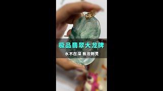 高价极品龙牌，寓意满满，等一个大哥结缘？