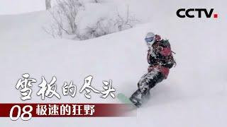 《雪板的尽头》第八集 极速的狂野 | CCTV纪录