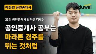 공인중개사 공부는 마라톤 경주를 뛰는 것처럼｜33회 공인중개사 합격생｜에듀윌 공인중개사