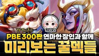 PBE 300판 시즌13 장인 "그리오" 초대석