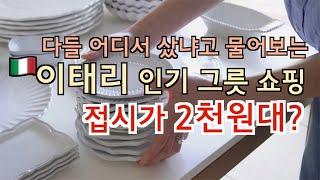 가격 좋고 근사한 이태리 그릇 쇼핑 & 리뷰 | 예쁜 상차림 꿀팁 | 그릇 추천 | 집밥이 예뻐져요 | 테이블 세팅 | 플레이팅 | VBC Casa