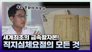 세계 최초의 금속활자본! 직지심체요절의 모든 것 ️ | 선을 넘는 녀석들 : 마스터 - X | TVPP | MBC 210822 방송