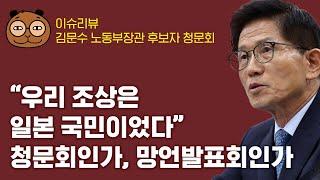 망언제조기 김문수, 청문회장을 망언발표회로 만들었다 - 이슈리뷰