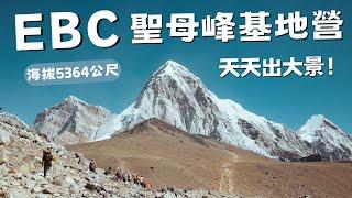 EBC聖母峰基地營 360度雪山環景，此生必來一次  #聖母峰基地營 #amadablam