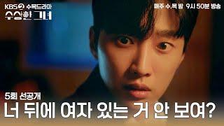 [#수상한그녀] 5회 선공개 | 귀신까지 보는 오두리..? #KBS2 수목드라마 밤 9시 50분 방송