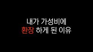 이 유튜버는 왜 쓸데없이 자꾸 20만원짜리 컴퓨터를 만들까?