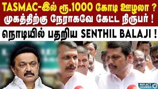 TASMAC ஊழல் குறித்த கேள்விக்கு Senthil balaji பதில் ! | DMK Vs BJP | MK Stalin