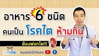 อาหาร 6 ชนิด คนเป็นโรคไตเสื่อมห้ามกิน อันตรายต้องฟอกไต | หมอหมีมีคำตอบ