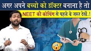 अगर अपने बच्चों को डॉक्टर बनाना है तो इस वीडियो को जरूर देखें || Neet Coaching Centre Reality