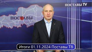 Итоги 01.11.2024 Поставы ТВ #Поставы