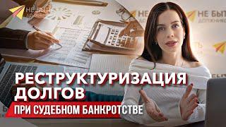 Реструктуризация долгов при банкротстве / Плюсы и минусы реструктуризации #банкротствофизическихлиц