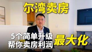 5个简单升级，帮你卖房利润最大化｜Irene and Ricky Zhang Real Estate Group