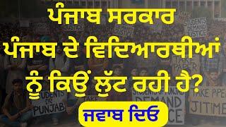 ਪੰਜਾਬ ਸਰਕਾਰ ਪੰਜਾਬ ਦੇ ਵਿਦਿਆਰਥੀਆਂ ਨੂੰ ਕਿਉਂ ਲੁੱਟ ਰਹੀ ਹੈ?