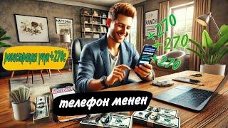 интернеттен акча табуу 2024  КАНТИП 1 МИНУТТУН ИЧИНДЕ 300СОМ ТАПСА БОЛОТ