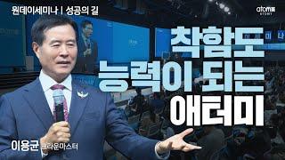 [#성공의길] 사업에서 사명으로ㅣ이용균CMㅣ2024년 11월 21일 원데이세미나