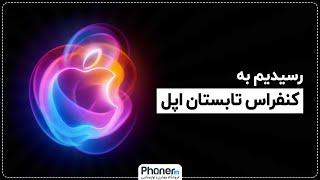 خلاصه کنفرانس ۲۰۲۴ اپل || Apple 2024 event iPhone 16 Apple Watch Airpods