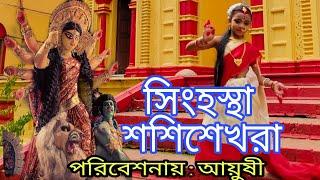 Simhasta Sashishekhara | Jago Durga । Mahalaya Song | Mahishasura Mardini | Birendra Krishna Bhadra