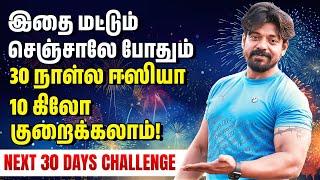 இதை மட்டும் செஞ்சாலே போதும் 30 நாள்ல Easy-யா 10 கிலோ குறைக்கலாம் | Next 30 Day's Challenge