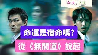 命運是宿命嗎？從《無間道》講起！陳永仁注定要死？兵賊掉轉都係整定？ #港產片 #香港電影 #命理