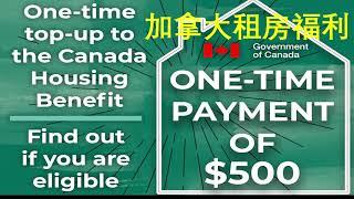 加拿大租房福利 | 申请要求 | 所需材料 | ONE-TIME TOP-UP TO THE CANADA HOUSING BENEFIT