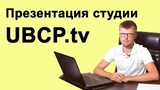 Александр Терещенко, Презентация направлений и проектов UBCP.TV