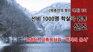 [박종인의 땅의 역사] 131. 1000명 선비 학살극 몸통, 선조: 1589년 기축옥사와 '역적의 문서'