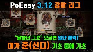 PoEasy | 3.12 강탈리그 | 대가 준 (신디게이트) 기초 중에 기초 - "달아난 그것" 으로 돈 못벌어봤으면 그냥 일단 클릭!