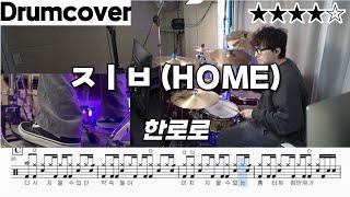 집 (HOME)- 한로로 ㅣ 드럼 악보 ㅣ 드럼 커버 ㅣ ㅈㅣㅂ