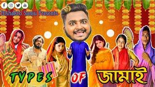 TYPES OF জামাই  --জামাইষষ্ঠী SPECIAL | Sanjay Das - Bishakto Sanju | Joy/Rupam/Ayan/Shuvro | 2021