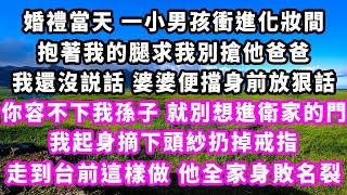 婚禮當天一小男孩衝進化妝間，抱著我的腿求我別搶他爸爸，我還沒説話婆婆便擋身前放狠話，你容不下我孫子就別想進衛家的門，我起身摘下頭紗扔掉戒指，走到台前這樣做他全家身敗名裂#追妻火葬場#大女主#現實情感