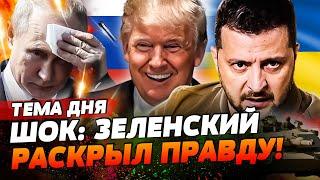 ️ТОЛЬКО ЧТО! ЗАЯВЛЕНИЯ ЗЕЛЕНСКОГО ШОКИРОВАЛИ! КОНЕЦ ВОЙНЫ?! ТРАМП УНИЧТОЖИТ РОССИЮ?! | ТЕМА ДНЯ