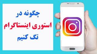 چگونه  کسی را در استوری اینستاگرام تگ کنیم | how to tag someone on Instagram story