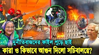 আ'গুন দিয়ে ফেঁসে যাচ্ছে লীগের নেতারা! যেভাবে আগু’ন দিয়ে সচিবালয়ের সব ফাইল পু’ড়িয়ে দিলো। Secretariat