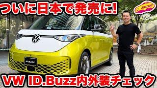 【ついに日本発売！】VW ID.Buzz 発表！ 電気のタイプ２がやってきた！しかもロングもあって室内激広！