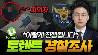 토렌트 경찰조사 전 필수시청! 실제 경찰조사는 99% 이렇게 이루어집니다(모의조사) | 형사전문변호사 장현오