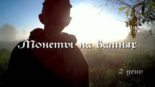Шурф фундамента, монеты на камнях   (Baugrube, Münzen auf Steinen)