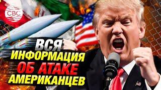 США атаковали Иран! Трамп приказал ударить по ядерным объектам Тегерана. Эскалация неминуема
