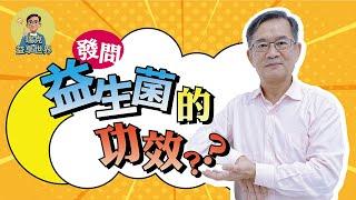 益生菌的功效到底是什麼？｜健康便利貼｜瑞克的益享世界｜真益生