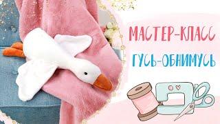 Гусь Обнимусь шьём своими руками с выкройкой | Goose Hug with my own hands with a pattern