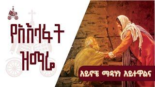 አይኖቼ ማዳኑን አይተዋልና | የአእላፋት ዝማሬ መዝሙራት | በኢትዮጵያዊው ጃንደረባ ትውልድ - ጃን ያሬድ