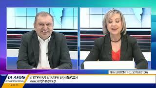 2022 04 04 ΒΕΡΓΙΝΑ ΤΗΛΕΟΡΑΣΗ ΤΑ ΛΕΜΕ