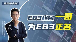 EB3移民是骗局？办理这个项目的朋友一定要自求多福？ #移民 #移民美国 #美国移民 #美国绿卡 #EB3移民 #移民海外 #美国身份 #绿卡 #EW3  #eb3 #美国EB3非技术移民 #美国