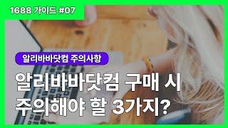 알리바바닷컴 구매 시 주의해야 할 3가지? | 1688 가이드 #07