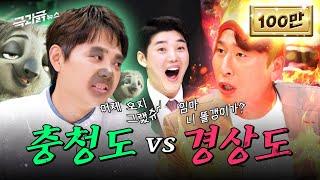 '돌려말하기 충청도 vs 돌직구 경상도’ 대화하다 화만 남 | 극과긁 EP.10