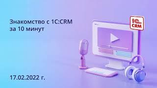 Знакомство с 1С:CRM за 10 минут