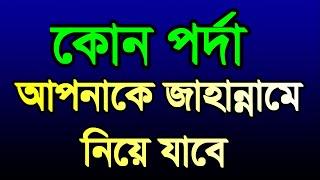 #কোন #পর্দা আপনাকে #জাহান্নামে নিয়ে যাবে ,#kon #porda #apnake #jahanname #nie jabe