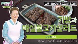 30. [요록] 기방과 매실불고기샐러드 Kibang (Steamed beef patties) and Plum bulgogi salad